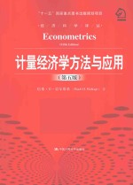 计量经济学方法与应用 第5版
