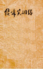 续啼笑姻缘 26-38回 第3册