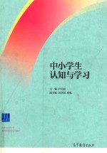 中小学生认知与学习
