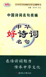 中华好诗词名句