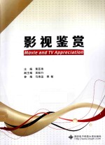 影视鉴赏