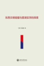 东西文明碰撞与星湖实学的探索