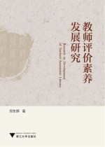 教师评价素养发展研究