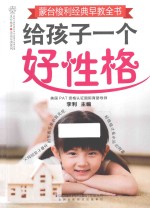 蒙台梭利经典早教全书 给孩子一个好性格