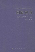 回族史诗 上