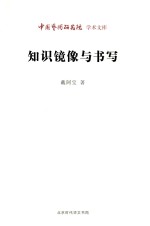 知识镜像与书写