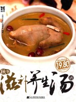 秋冬滋补养生汤谱