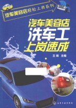 汽车美容店洗车工上岗速成