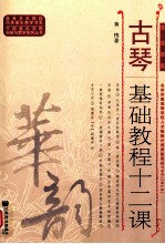 古琴基础教程十二课 简线谱版
