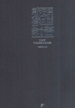 当代中国建筑史家十书 王其亨中国建筑史论选集