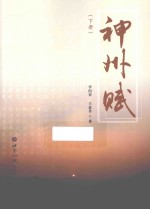 神州赋 下