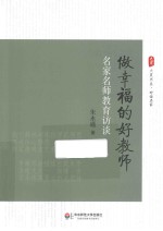 做幸福的好教师 名家名师教育访谈