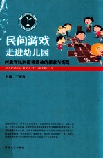 民间游戏走进幼儿园 河北省民间游戏活动的探索与实践