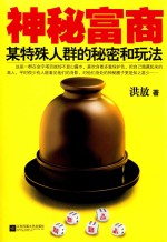 神秘富商某特殊人群的秘密和玩法