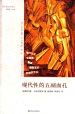 现代性的五副面孔 现代主义、先锋派、颓废、媚俗艺术、后现代主义