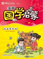 漫画国学启蒙 漫画百家姓