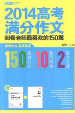 2014高考满分作文 阅卷老师最喜欢的150篇