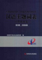 汉语主题词表 工程技术卷 第12册 交通运输