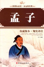 孟子 权威版本·翔实译注