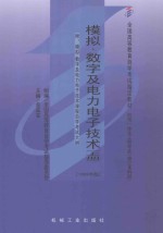 模拟、数字及电力电子技术 上 附:模拟、数字及电力电子技术课程自学考试大纲