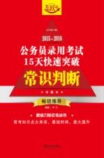 2015-2016公务员录用考试15天快速突破 常识判断 飞跃版