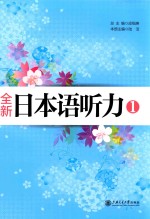 全新日本语听力 1