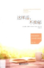 这样活,不抑郁 抑郁情绪的自我调节指南