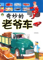 奇妙的老爷车