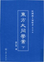 东方大同学案 下 民国沪上初版书 复制版