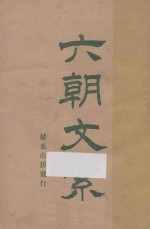 六朝文洁 新式标点