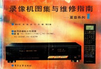 录像机图集与维修指南 夏普系列 1
