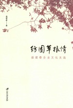 纺园草根情 盛建春企业文化文选