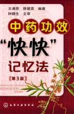 中药功效快快记忆法 第3版