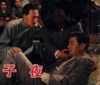 连环画 电影连环画册 子夜