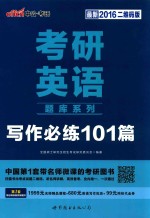 考研英语题库系列 写作必练101篇 最新2016二维码版