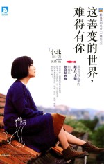 这善变的世界,难得有你