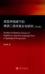 类型学视阈下的英语二语关系从句研究 英文版