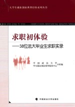 求职初体验 38位法大毕业生求职实录
