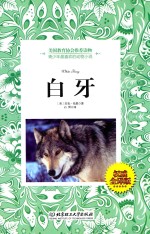 白牙 权威全译版