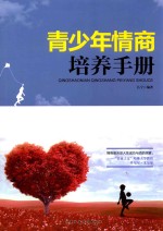 青少年情商培养手册