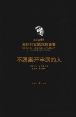 不愿离开牢房的人 精装典藏版
