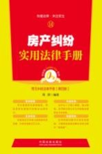 房产纠纷实用法律手册