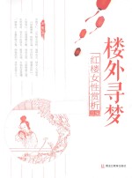 楼外寻梦 红楼女性赏析 续编