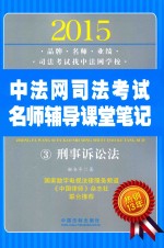 2015中法网司法考试名师辅导课堂笔记 3 刑事诉讼法