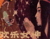 欢乐女神
