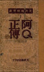 阿Q正传