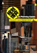 规划博弈 从四座伟大城市理解城市规划