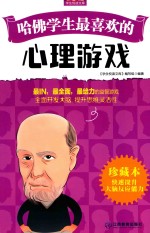 哈佛学生最喜欢的心理游戏 珍藏本