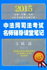 2015中法网司法考试名师辅导课堂笔记 2 民法