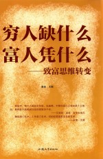穷人缺什么 富人凭什么 致富思维转变